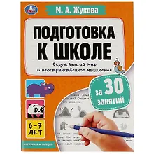 Купить Подготовка к школе за 30 занятий. Окружающий мир и пространственное мышление. 6–7 лет — Фото №1