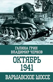 Купить Октябрь 1941. Варшавское шоссе — Фото №1
