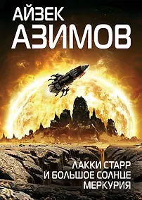 Купить Лакки Старр и большое солнце Меркурия — Фото №1
