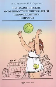 Купить Психологические особенности развития детей и профилактика неврозов: учебное пособие — Фото №1
