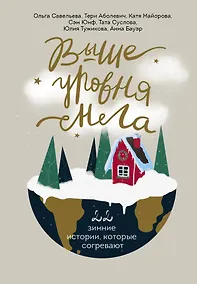 Купить Выше уровня снега. 22 зимние истории, которые согревают — Фото №1