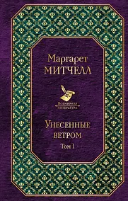 Купить Унесенные ветром: роман. В 2 томах. Том I — Фото №1