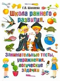 Купить Школа раннего развития. Занимательные тесты, упражнения, логические задачки — Фото №1