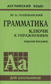 Купить Грамматика английского языка. Ключи к упражнениям. 8-е издание, исправленное — Фото №1