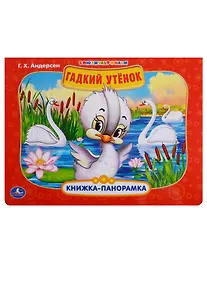 Купить Союзмультфильм. Гадкий утенок. — Фото №1