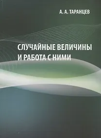 Купить Случайные величины и работа с ними. Учебно-методическое пособие — Фото №1