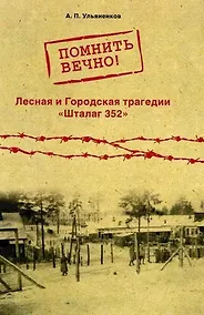 Купить Помнить вечно! Лесная и Городская трагедии. Шталаг 352. Неизвестные страницы истории — Фото №1