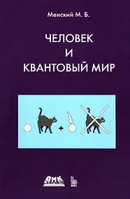 Купить Человек и квантовый мир. Странности квантового мира и тайна сознания — Фото №1