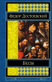 Купить Бесы : роман — Фото №1