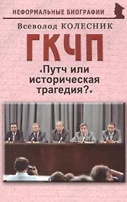 Купить ГКЧП: "Путч или историческая трагедия?" — Фото №1