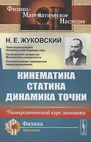 Купить Кинематика, статика, динамика точки. Университетский курс механики — Фото №1