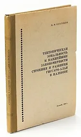 Купить Тектоническая зональность и важнейшие закономерности строения и развития Гиссаро-Алая в Палеозое — Фото №1