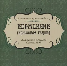 Купить Керменчик (Крымская глушь) — Фото №1