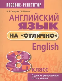 Купить Английский язык на "отлично". 8 класс: пособие для учащихся — Фото №1