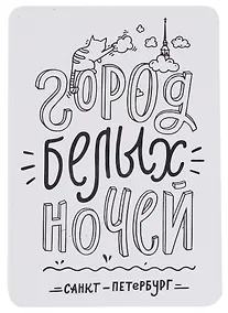 Купить Сувенир Комплект Магнит Город Белых ночей, 1057650 — Фото №1