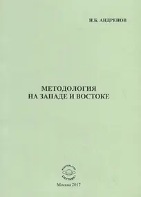 Купить Методология на западе и востоке — Фото №1