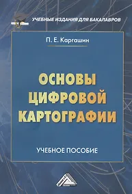 Купить Основы цифровой картографии. Учебное пособие — Фото №1