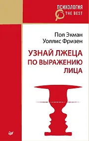 Купить Узнай лжеца по выражению лица (покет) — Фото №1