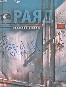 Купить Раяд: роман. — Фото №1