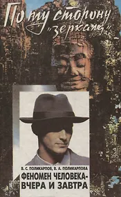 Купить Феномен человека - вчера и завтра — Фото №1