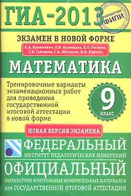 Купить ГИА-2013. ФИПИ. Математика. Экзамен в новой форме. 9 класс. — Фото №1