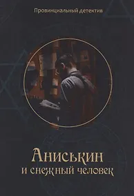 Купить Аниськин и снежный человек — Фото №1