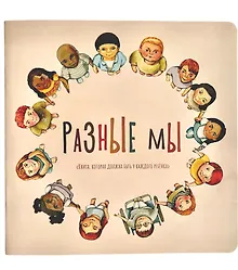 Купить Разные мы — Фото №1