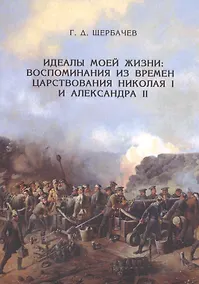 Купить Идеалы моей жизни: воспоминания из времен царствований императоров Николая I и Александра II — Фото №1