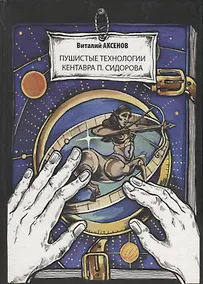 Купить Пушистые технологии кентавра П. Сидорова — Фото №1