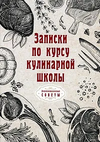 Купить Записки по курсу кулинарной школы (репринтное изд.) — Фото №1