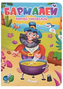 Купить ЦК. К.Чуковский. БАРМАЛЕЙ — Фото №1