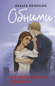 Купить Обними — Фото №1