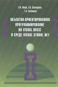 Купить Объектно-ориентированное программирование на Visual Basic в среде Visual Studio .Net — Фото №1