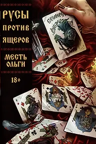Купить Русы против Ящеров. Месть Ольги — Фото №1