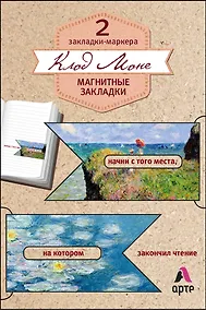Купить Магнитные закладки. Клод Моне (2 закладки с окном) (Арте) — Фото №1