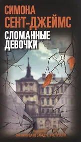 Купить Сломанные девочки — Фото №1