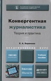 Купить Конвергентная журналистика. Теория и практика — Фото №1