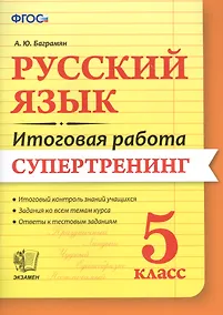 Купить Русский язык. 5 класс. Итоговая работа. Супертренинг. ФГОС — Фото №1