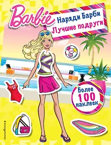 Купить Наряди Барби: Лучшие подруги — Фото №1