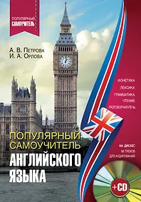 Купить Популярный самоучитель английского языка + CD — Фото №1