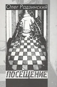 Купить Посещение — Фото №1