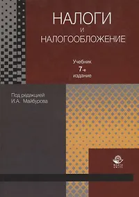 Купить Налоги и налогообложение. Учебник — Фото №1