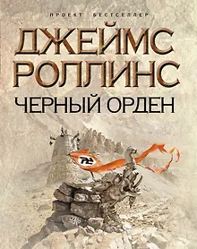 Купить Черный орден — Фото №1