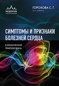 Купить Симптомы и признаки болезней сердца в клинической практике врача — Фото №1