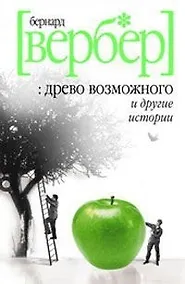 Купить Древо возможного и другие истории — Фото №1