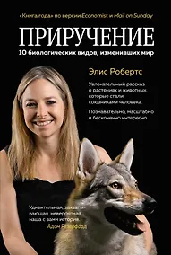 Купить Приручение. 10 биологических видов, изменивших мир — Фото №1