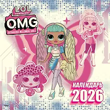 Купить L.O.L. Surprise! O.M.G. Календарь 2026 — Фото №1