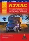 Купить Атлас автомобильных дорог Ставропольского края и прилегающих территорий — Фото №1