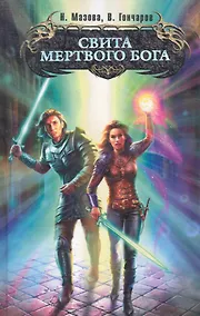 Купить Свита мертвого бога : фантастический роман — Фото №1