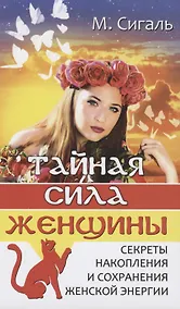 Купить Тайная сила женщины. Секреты накопления и сохранения женской энергии — Фото №1